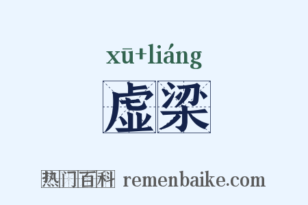 虚梁是什么意思的图片
